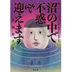 沼の中で不惑を迎えます。　輝くな！アラフォーおっかけレズビアン！