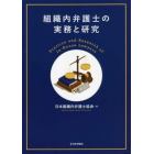 組織内弁護士の実務と研究