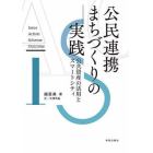 公民連携まちづくりの実践　公共資産の活用とスマートシティ