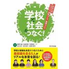 学校と社会をつなぐ！　これからの人づくり・学校づくり・地域づくり