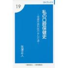 私の口腔保健史　保健所歯科医の歩んだ道