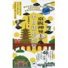 京阪神発半日徒歩旅行　朝寝した休日でもたっぷり楽しめる京阪神発〈超〉小さな旅