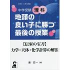 中学受験理科地頭の良い子に勝つ最後の授業〈伝家の宝刀〉力学・天体・化学計算の解法　小学５・６年生対象