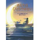 あなたはひとりではない　イエスの奇跡が私たちに語りかけるもの