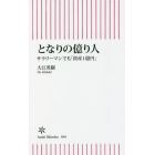 となりの億り人　サラリーマンでも「資産１億円」