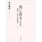 共に在ること　会話と社交の倫理学