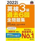 英検３級過去６回全問題集　文部科学省後援　２０２２年度版