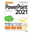 今すぐ使えるかんたんＰｏｗｅｒＰｏｉｎｔ　２０２１