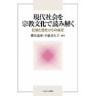 現代社会を宗教文化で読み解く　比較と歴史からの接近