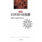 検証ＣＯＶＩＤ－１９災害