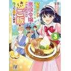 破滅エンドまっしぐらの悪役令嬢に転生したので、おいしいご飯を作って暮らします　３