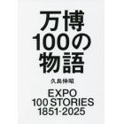 万博１００の物語