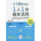 小１担任のための１人１台端末活用ガイド＆アイデア　楽しく身につく！ＩＣＴ活用５５事例