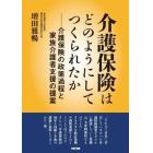 介護保険はどのようにしてつくられたか　介護保険の政策過程と家族介護者支援の提案