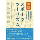 実践スポーツツーリズム　組織運営・事業開発・人材育成