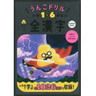 うんこドリル小学１－６年生の全漢字　日本一楽しい学習ドリル