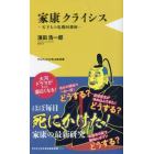 家康クライシス　天下人の危機回避術