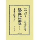 日本立法資料全集　別巻１３６２　復刻版