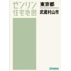 東京都　武蔵村山市