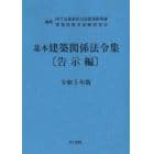 基本建築関係法令集　令和５年版告示編