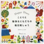 ことりと愉快なともだちの毎日刺しゅう　Ｈａｐｐｙ　Ｄｉａｒｙ