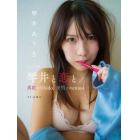 琴井と恋と／真紅のｌｉｂｉｄｏ、夜明けのｅｎｎｕｉ　琴井ありさ１ｓｔ写真集