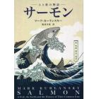 サーモン　人と鮭の物語