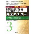 中小企業診断士試験論点別・重要度順過去問完全マスター　２０２３年版３