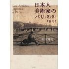 日本人美術家のパリ　１８７８－１９４２