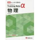 高校トレーニングノートα物理　基礎をしっかり固める
