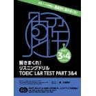 解きまくれ！リスニングドリルＴＯＥＩＣ　Ｌ＆Ｒ　ＴＥＳＴ　ＰＡＲＴ　３＆４