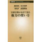 官邸官僚が本音で語る権力の使い方