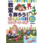 教室を飾ろう！　色画用紙で作るワンダーワールド　置いて飾る編　図書館版