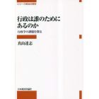 行政は誰のためにあるのか　行政学の課題を探る