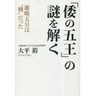 「倭の五王」の謎を解く　雄略天皇は“興”だった