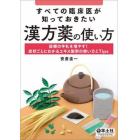 すべての臨床医が知っておきたい漢方薬の使い方　診療の手札を増やす！症状ごとにわかるエキス製剤の使い方とＴｉｐｓ