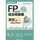 ＦＰ技能検定２級過去問題集〈実技試験・資産設計提案業務〉　２０２３年度版