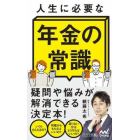 人生に必要な年金の常識