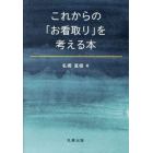 これからの「お看取り」を考える本