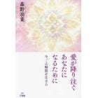 愛が降り注ぐあなたになるために　今、この瞬間を生きる