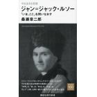 ジャン＝ジャック・ルソー　「いま、ここ」を問いなおす　今を生きる思想