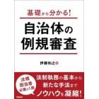 基礎から分かる！自治体の例規審査