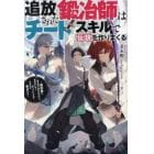 追放された鍛冶師はチートスキルで伝説を作りまくる　婚約者に店を追い出されたけど、気ままにモノ作っていられる今の方が幸せです