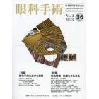 眼科手術　日本眼科手術学会誌　Ｖｏｌ．３６Ｎｏ．３（２０２３）