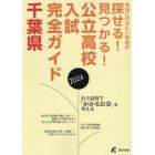 公立高校入試完全ガイド千葉県　２０２４