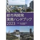 都市再開発実務ハンドブック　２０２３