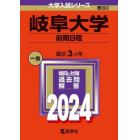 岐阜大学　前期日程　２０２４年版