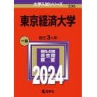 東京経済大学　２０２４年版