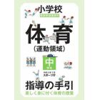 小学校体育〈運動領域〉指導の手引　楽しく身に付く体育の授業　中学年　教師用指導資料