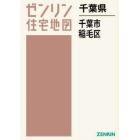 千葉県　千葉市　稲毛区